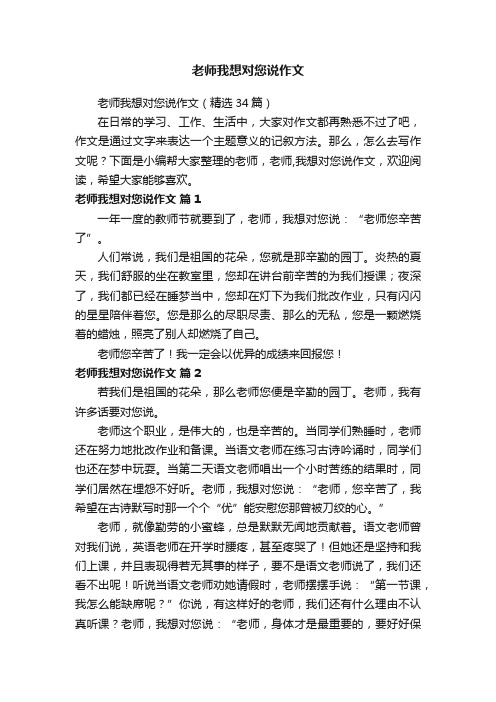 老师我想对您说作文（精选34篇）