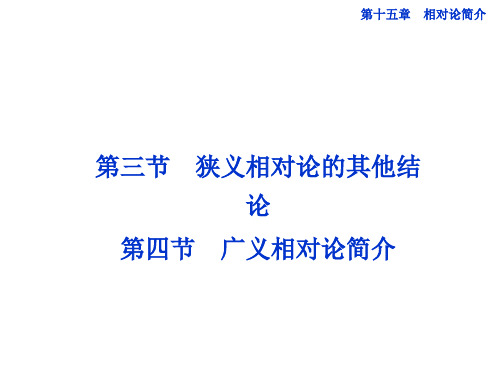 153狭义相对论的其他结论人教版选修34精品PPT课件