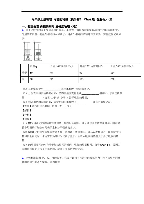 九年级上册物理 内能的利用(提升篇)(Word版 含解析)(1)