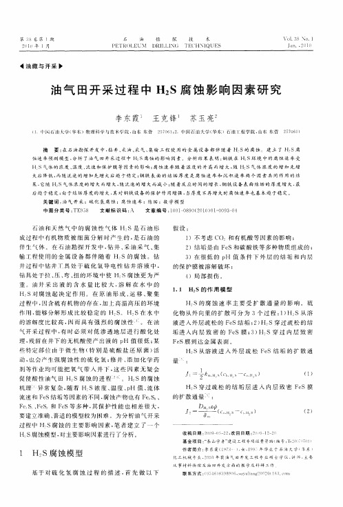 油气田开采过程中H2S腐蚀影响因素研究