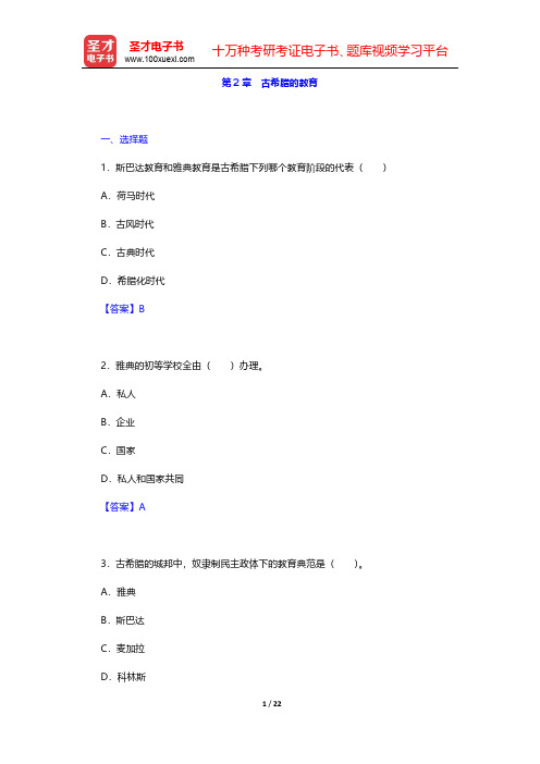 吴式颖《外国教育史教程》配套题库【章节题库】第2章 古希腊的教育【圣才出品】