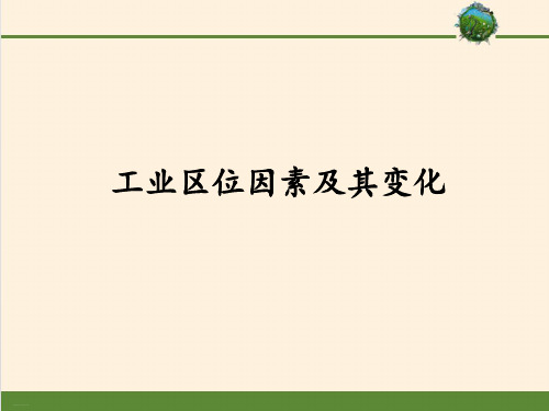 人教版高中地理必修工业区位因素及其变化课件