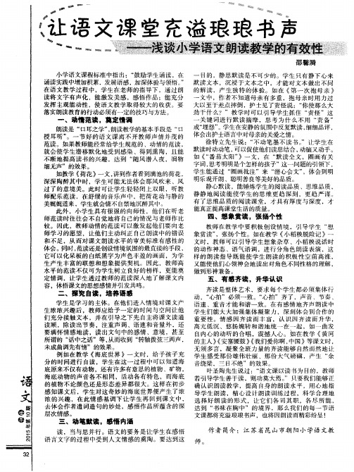 让语文课堂充溢琅琅书声——浅谈小学语文朗读教学的有效性