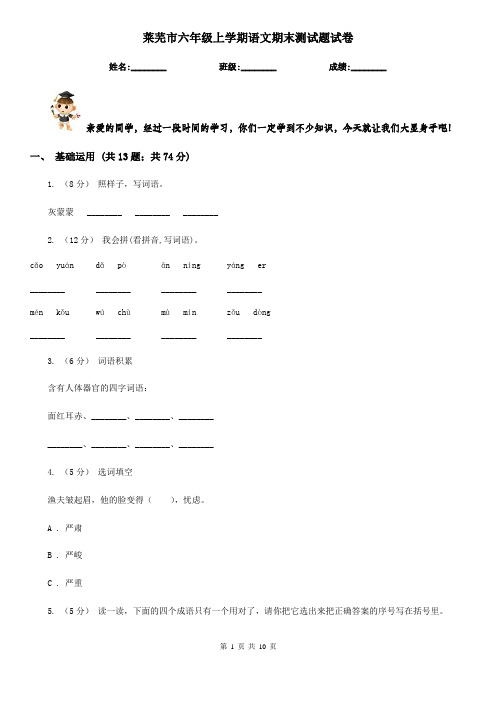 莱芜市六年级上学期语文期末测试题试卷