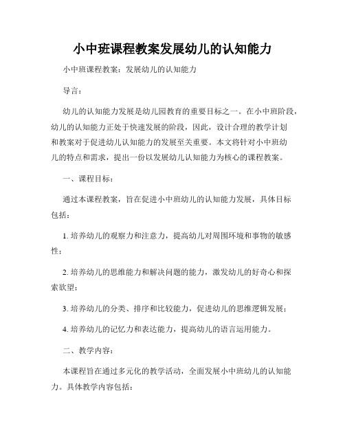 小中班课程教案发展幼儿的认知能力