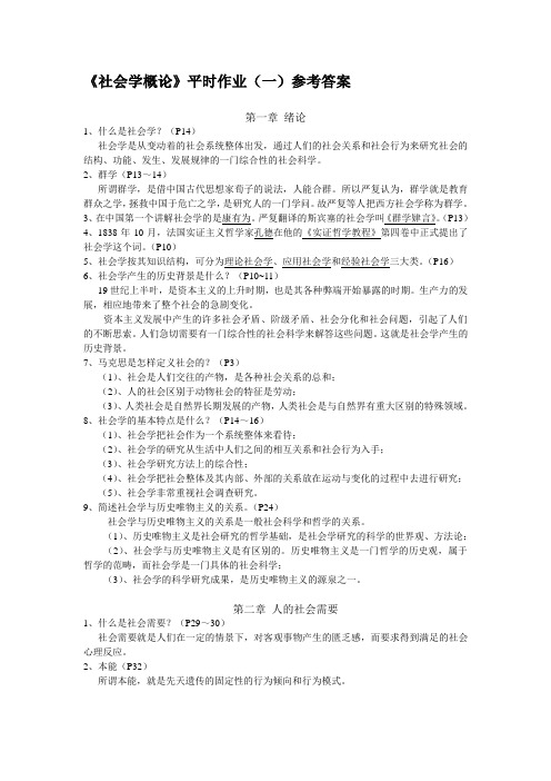 社会学概论平时作业(一)参考答案