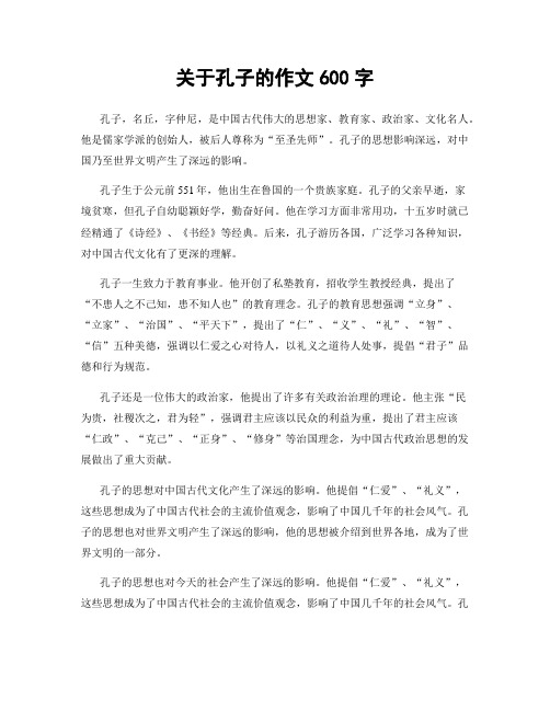 关于孔子的作文600字