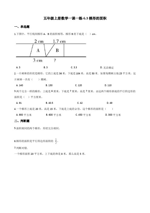 冀教版五年级上册数学一课一练-6.3梯形的面积(含答案)