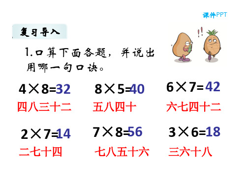 最新冀教版二年级数学上册《 表内乘法和除法(二)  7、8、9的乘法口诀  9的乘法口诀》精品课件_4