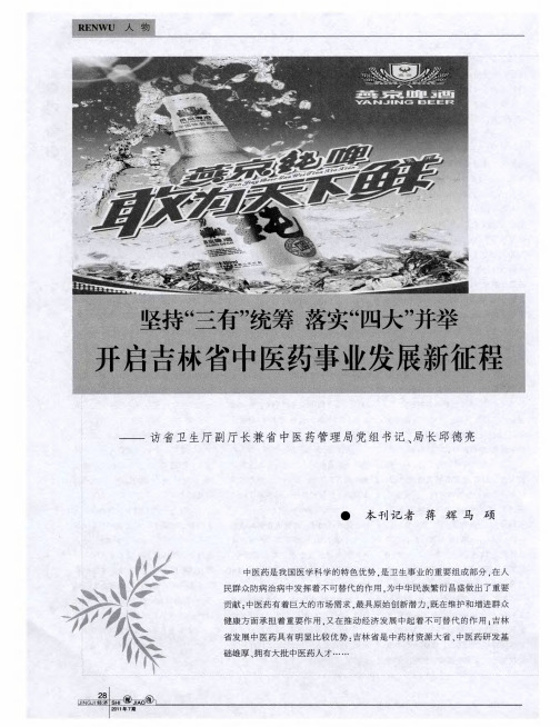 坚持“三有”统筹 落实“四大”并举 开启吉林省中医药事业发展新征程——访省卫生厅副厅长兼省中医药管