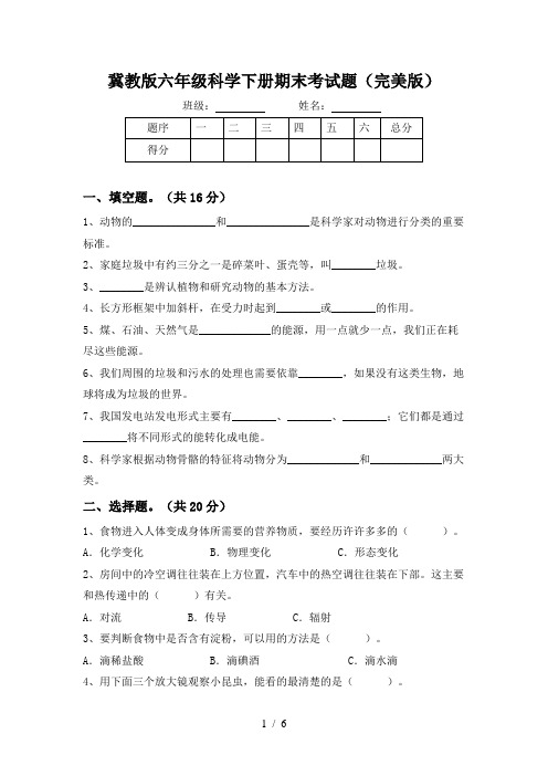 冀教版六年级科学下册期末考试题(完美版)