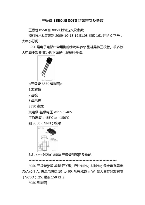 三极管8550和8050封装定义及参数