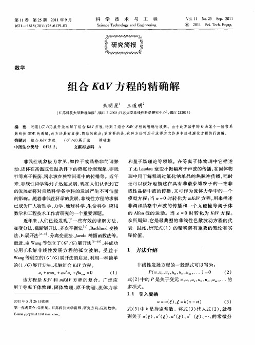 组合KdV方程的精确解