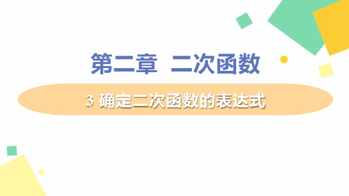 北师大版九年级下册数学《确定二次函数的表达式》二次函数PPT教学课件