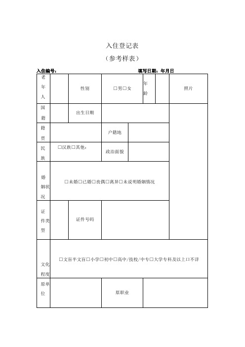 养老机构入住登记表、护理等级与服务项目、入住须知