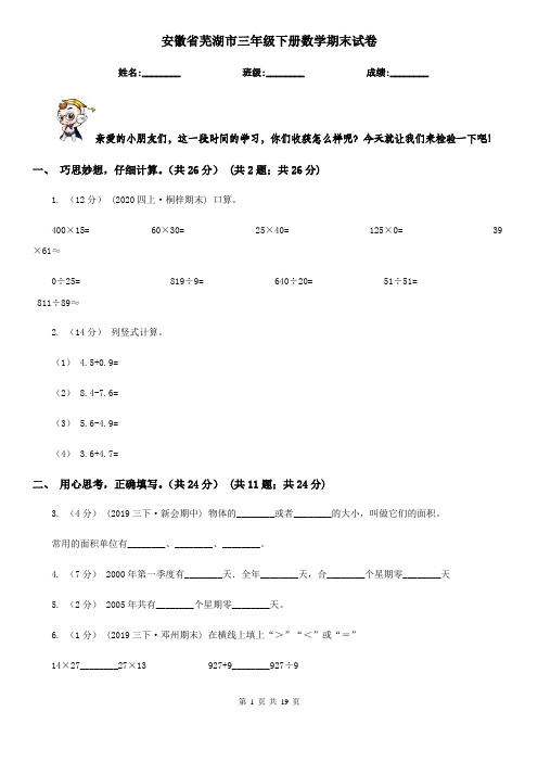 安徽省芜湖市三年级下册数学期末试卷