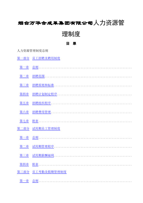 烟台万华合成革集团有限公司人力资源管理制度