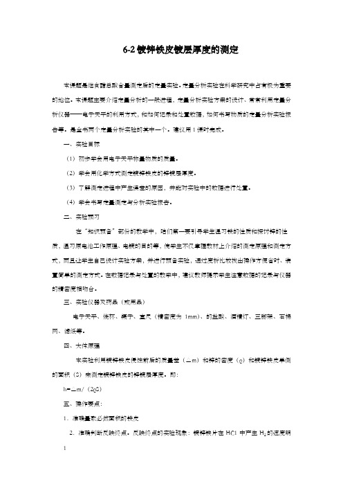 苏教版高中化学镀锌铁皮镀层厚度的测定