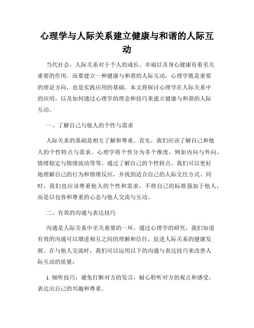 心理学与人际关系建立健康与和谐的人际互动