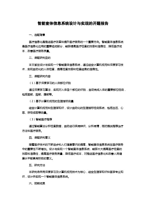 智能查体信息系统设计与实现的开题报告