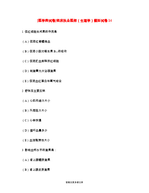 [医学类试卷]临床执业医师(生理学)模拟试卷14.doc