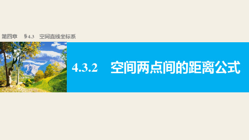 高一数学人教版A版必修二课件：4.3.2 空间两点间的距离公式 