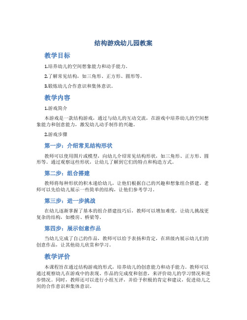 结构游戏幼儿园教案