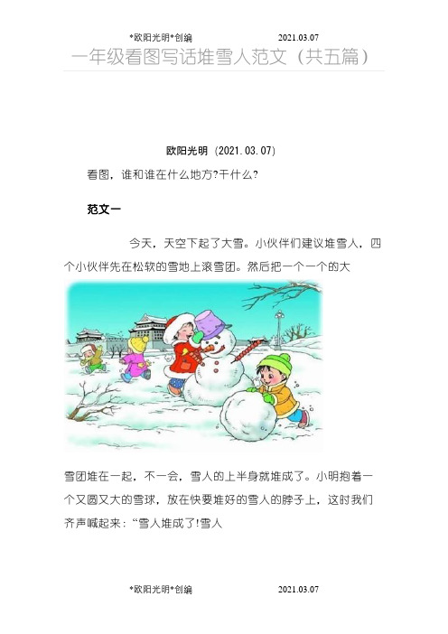 2021年一年级看图写话堆雪人范文