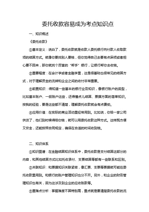 委托收款容易成为考点知识点