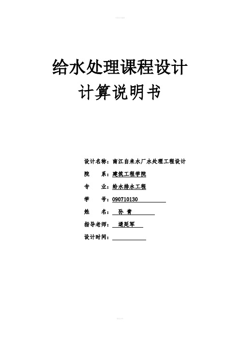 给水处理课程设计--自来水厂水处理工程设计