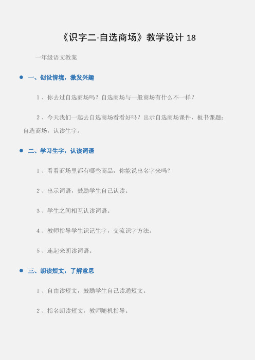 (一年级语文教案)《识字二·自选商场》教学设计18