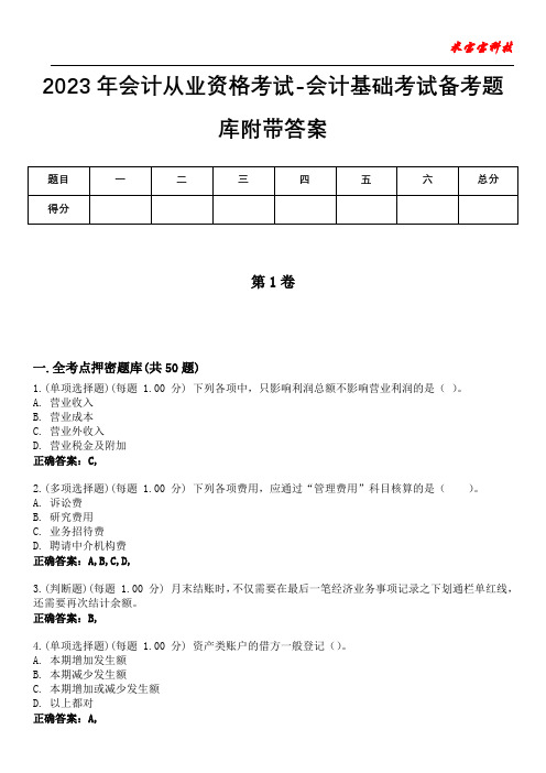 2023年会计从业资格考试-会计基础考试备考题库附带答案4