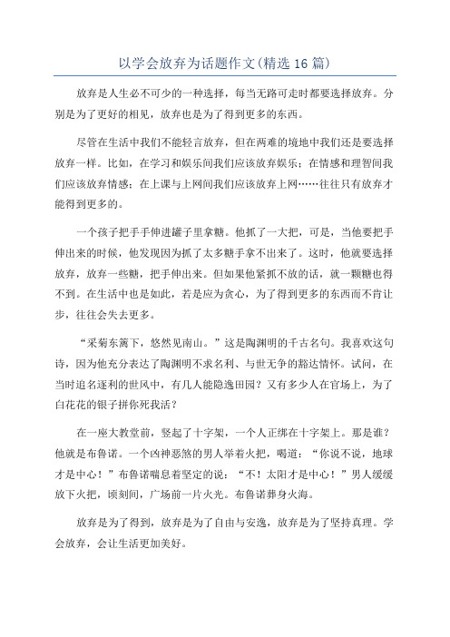 以学会放弃为话题作文(精选16篇)