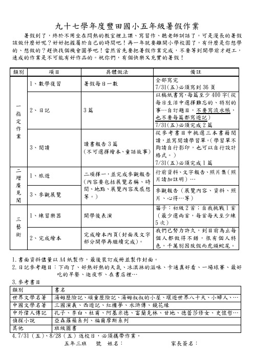 九十七学年度丰田国小五年级暑假作业.