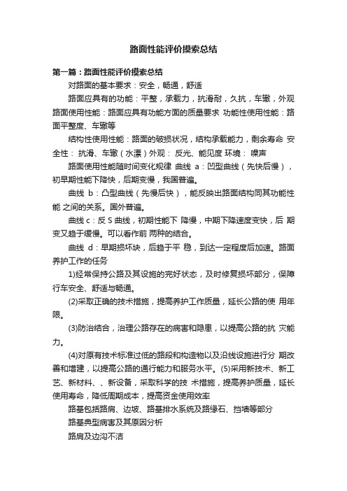 路面性能评价摸索总结