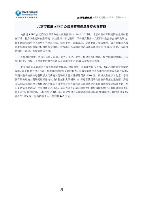 北京市推进APEC会议消防安保及冬春火灾防控