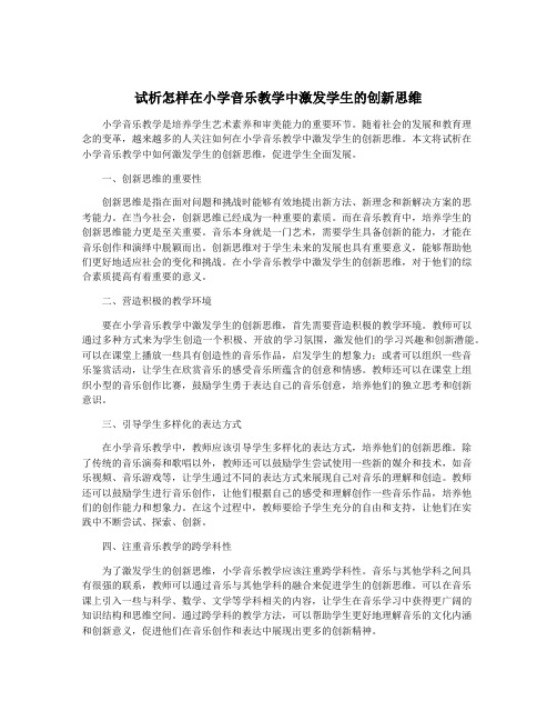 试析怎样在小学音乐教学中激发学生的创新思维