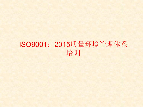 ISO9001-2015质量管理体系培训