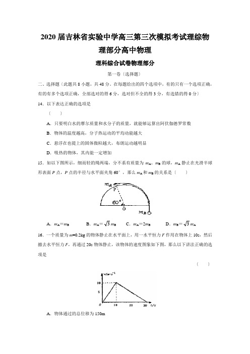 2020届吉林省实验中学高三第三次模拟考试理综物理部分高中物理