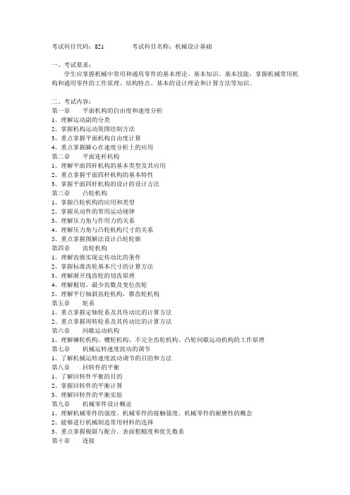 2019哈尔滨商业大学硕士821《机械设计基础》考试大纲