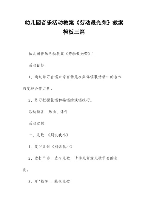 幼儿园音乐活动教案《劳动最光荣》教案模板三篇