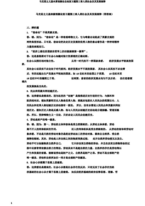 马克思主义基本原理概论总结复习题第三章人类社会及其发展规律