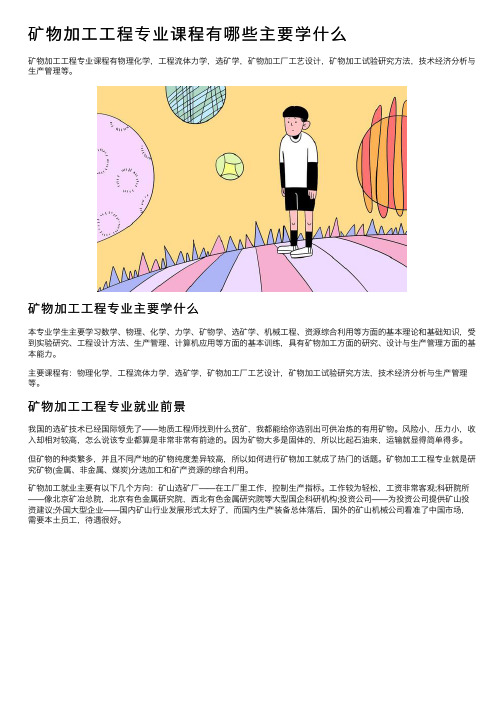 矿物加工工程专业课程有哪些主要学什么