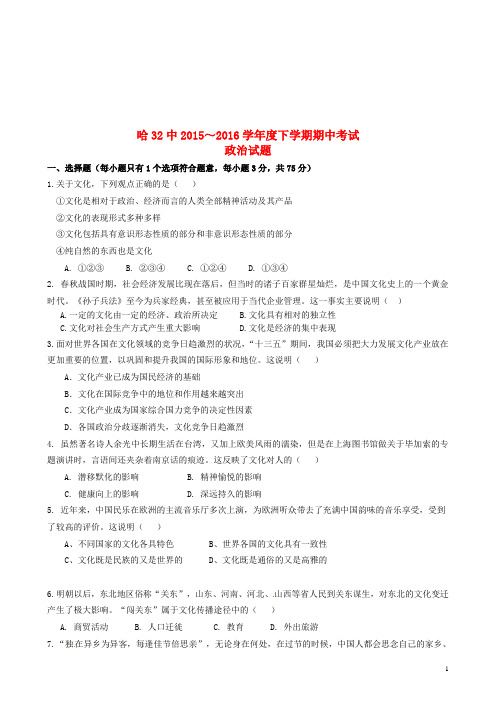 黑龙江省哈尔滨市第三十二中学高二政治下学期期中试题