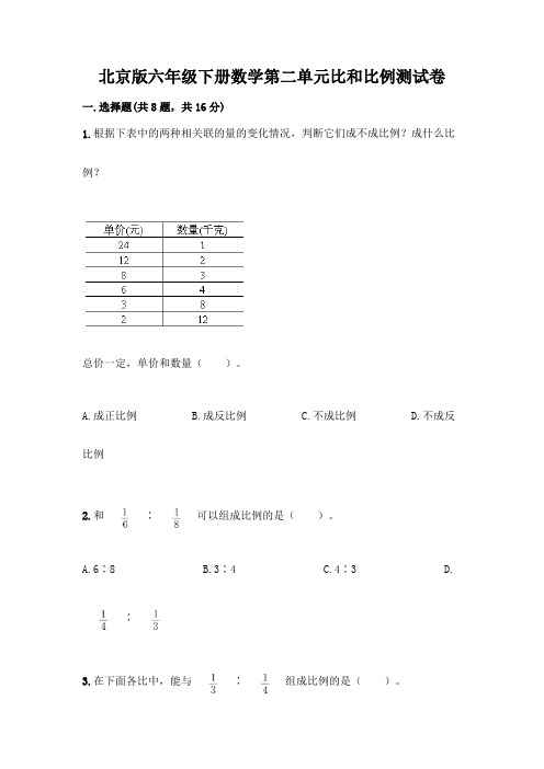 北京版六年级下册数学第二单元比和比例测试卷及完整答案(精品)