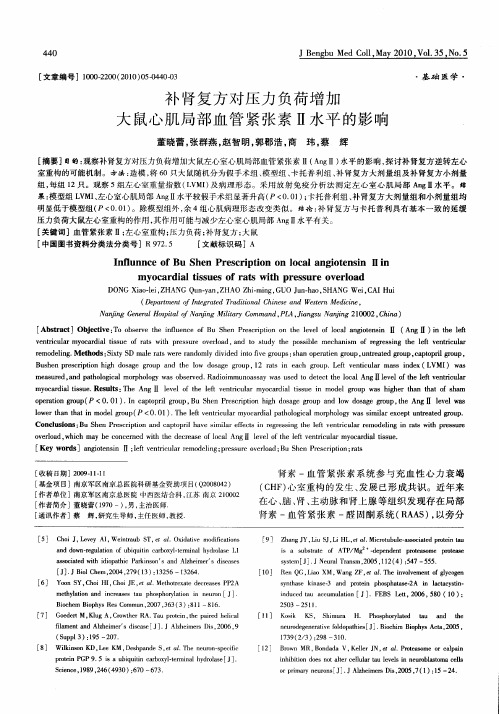 补肾复方对压力负荷增加大鼠心肌局部血管紧张素Ⅱ水平的影响