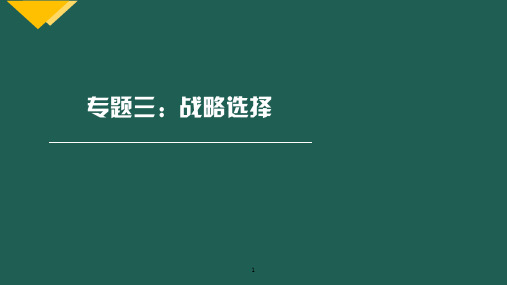 战略专题知识点内容细讲3.专题三 战略选择-战略