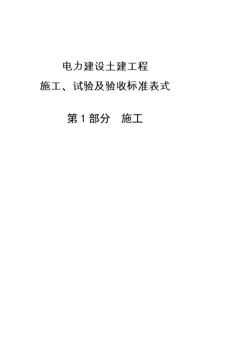 电力建设土建工程-施工、试验及验收标准表式--第1部分--施工