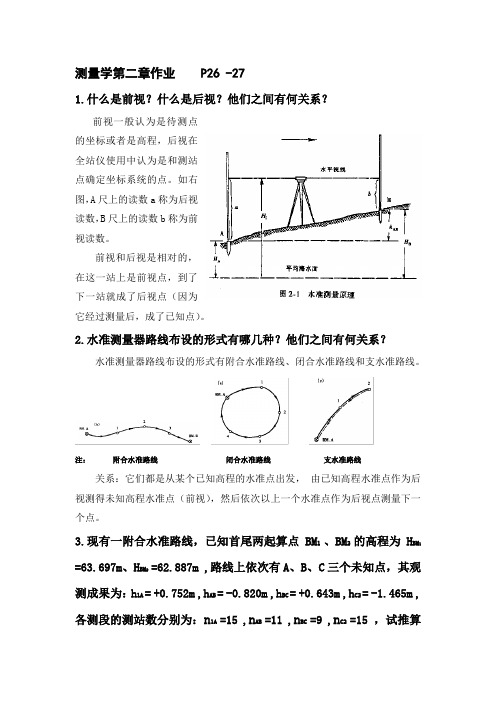 测量学(第二版)第二章