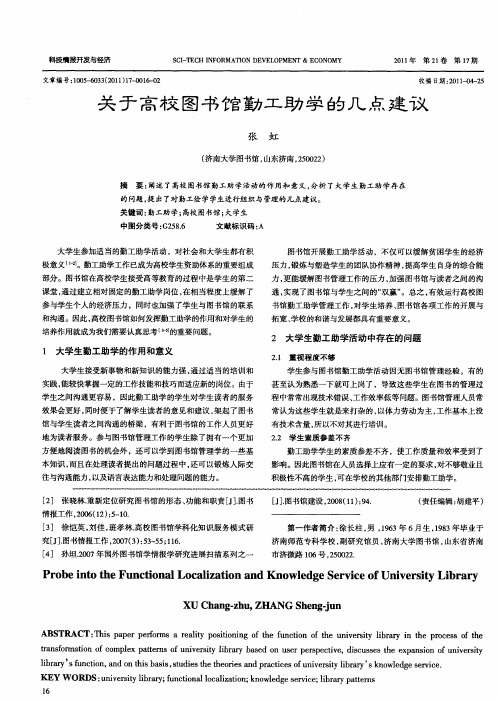 关于高校图书馆勤工助学的几点建议